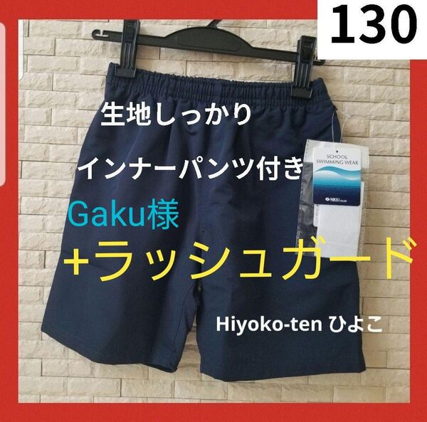新品 男の子 スクール水着 130 海水パンツ 小学校 プール トランクス 紺 ネイビー トランクス ボーイズ インナーパンツ付