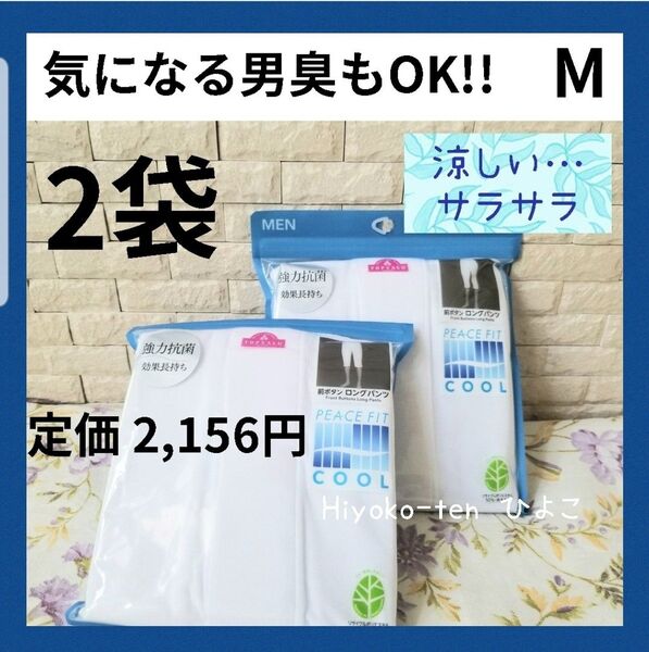 新品 春夏 涼しい 男臭もOK! 抗菌防臭 ロングパンツ ズボン下 股引 メンズ 紳士 M 半ズボン下 ステテコ 白 吸汗速乾