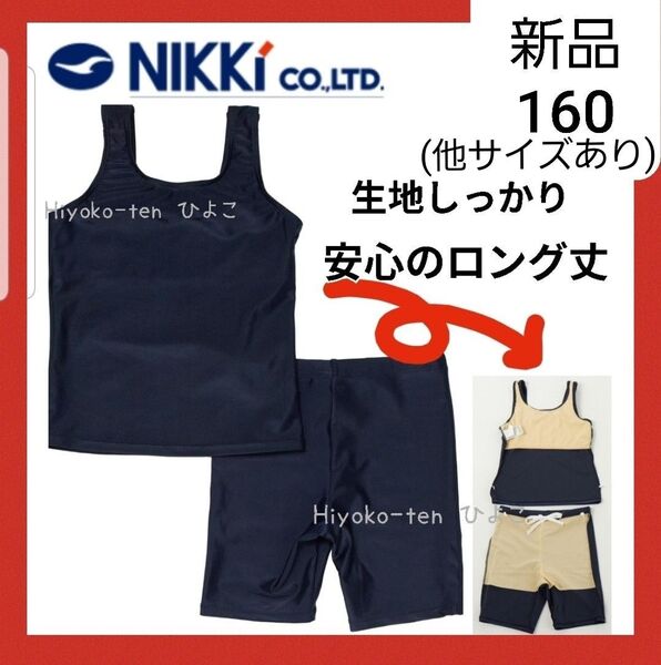 新品 ニッキー 女の子 スクール水着 セパレート 水着 セパレーツ 160 紺 ガールズ 学校指定 スイムウェア ネイビー