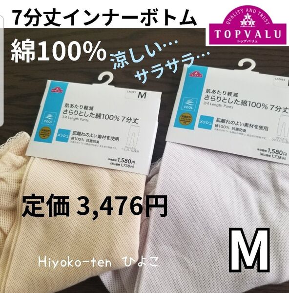新品 【2点セット】 春夏 レディース インナーボトム 綿100% 肌着 7分丈 M 抗菌防臭 快適設計 メッシュ アンダーパンツ