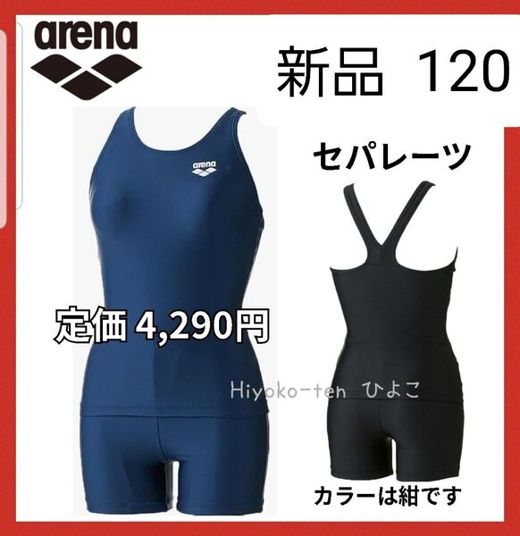 新品 120 アリーナ 女の子 スクール水着 セパレート 水着 セパレーツ 紺 arena 競泳水着 ツーピース ネイビー