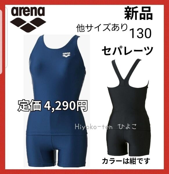 新品 130 アリーナ 女の子 スクール水着 セパレート 水着 セパレーツ 紺 arena 競泳水着 ツーピース ネイビー