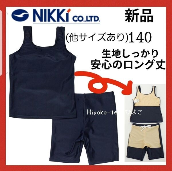 新品 ニッキー 女の子 スクール水着 セパレート 水着 セパレーツ 140 紺 ガールズ 学校指定 スイムウェア ネイビー
