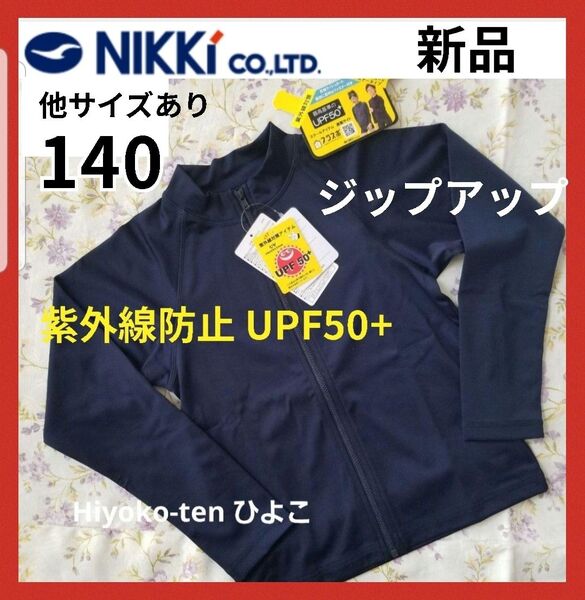 新品 ジップアップ 長袖ラッシュガード 140 紺 男の子 女の子 スクール水着 紫外線対策 ネイビー 男女兼用 ニッキー プール