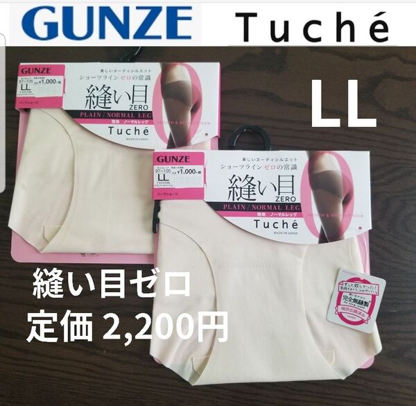新品 【2枚セット】 レディース シームレスショーツ グンゼ トゥシェ 縫い目ゼロ 完全無縫製 LL 透けにくい ベージュ婦人