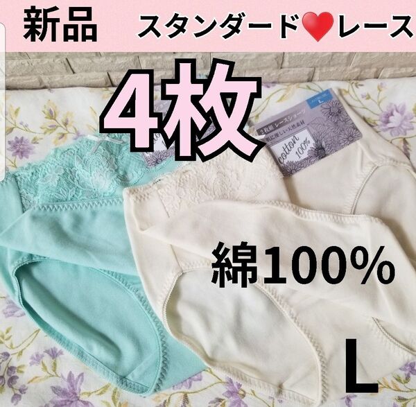 新品 【4枚セット】 綿100% レディース ショーツ スタンダード レース下着 インナー L コットン デイリーショーツ