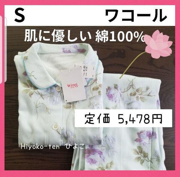 新品 ワコール レディース 長袖パジャマ 綿100% オールシーズン 前開き s