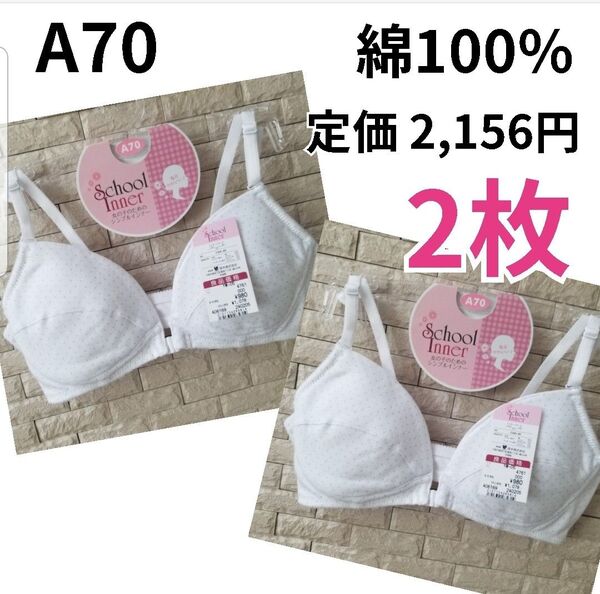 新品 【2枚】 ジュニアブラ A70 140 150 160 肌着 綿100% 下着 白 ブラジャー ノンワイヤー ブラ コットン