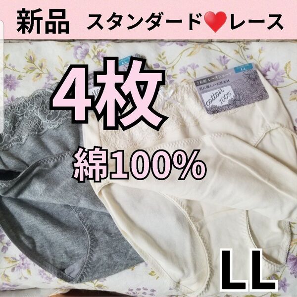 新品 【4枚セット】 綿100% レディース ショーツ スタンダード レース下着 インナー LL コットン XL