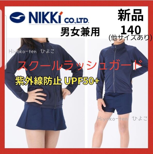 新品 ラッシュガード 140 紺 長袖 男の子 女の子 スクール水着 紫外線対策 ジップアップ ファスナー 学校指定 日焼け防止