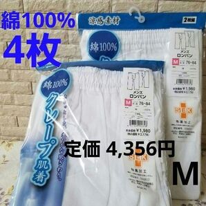 新品 【4枚セット】 春夏 ズボン下 股引 メンズ 紳士 肌着 M ロンパン 下着 綿100% クレープ生地