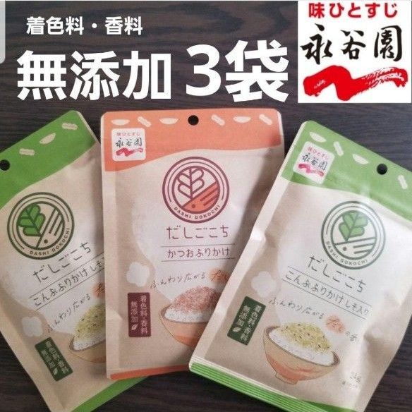 国内製造 無添加 ふりかけ 永谷園 【3袋セット】 だしごこち かつお こんぶ 自然派