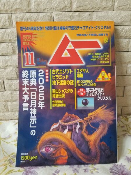 月刊ムー 11月号別冊 2025年終末大予言 イルミナティ 都市伝説 ムー