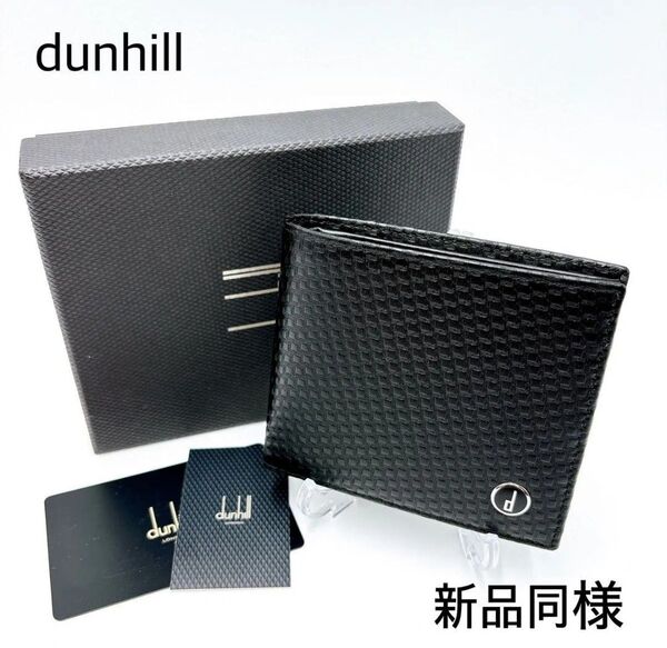 新品同様 * dunhill ダンヒル マイクロディーエイト 型押しレザー 二つ折り財布 ブラック 本革 黒 エンボス ウォレット