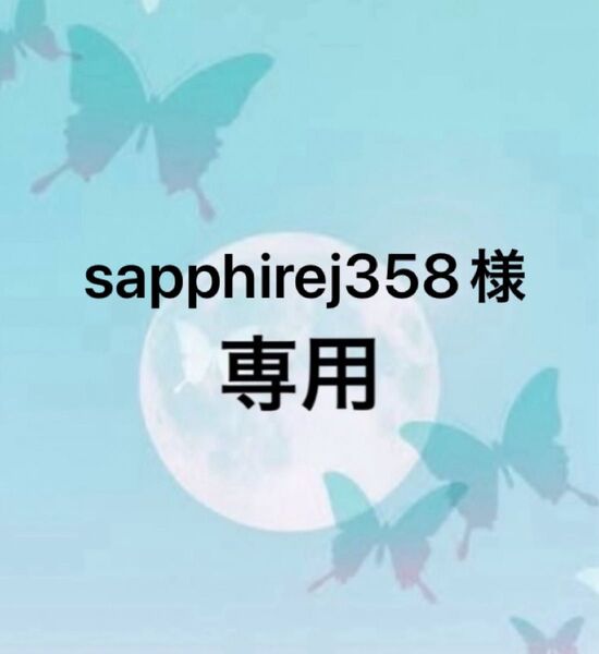 sapphirej358様 専用