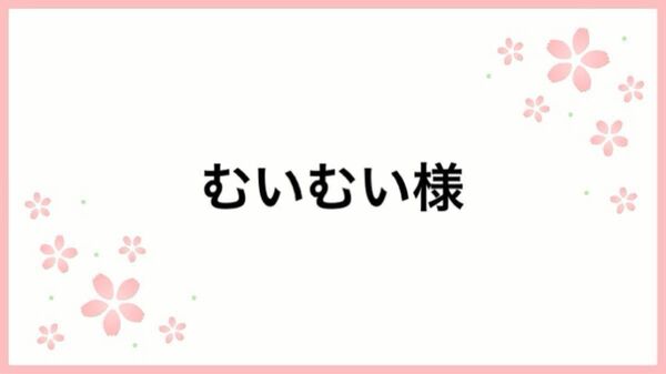 むいむい様 専用
