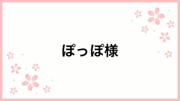 ぽっぽ様 コメント専用