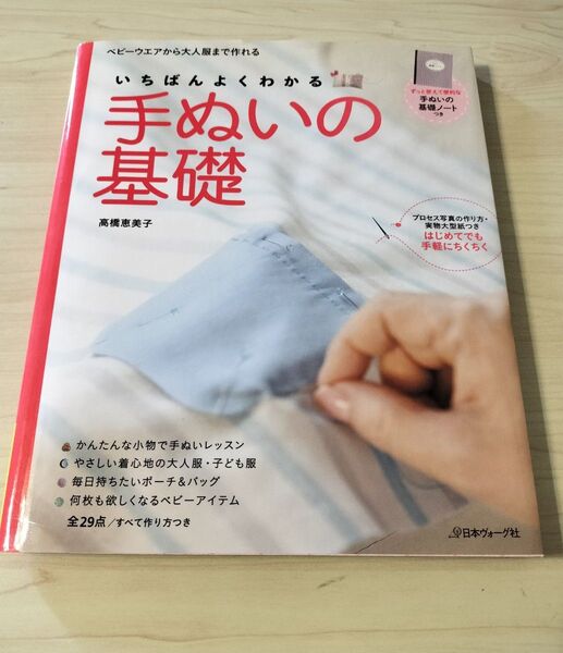 いちばんよくわかる手ぬいの基礎 はじめてでも手軽にちくちく 決定版 高橋恵美子/〔著〕型紙付き