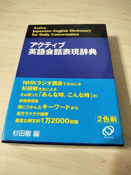アクティブ英語会話表現辞典 杉田敏/編