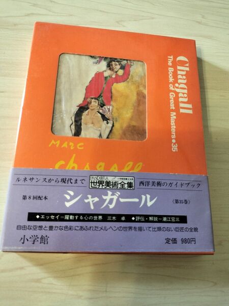 本 シャガール 西洋美術 エッセイ ルネサンス