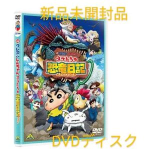 【新品未開封品】映画クレヨンしんちゃん オラたちの恐竜日記 DVDディスク