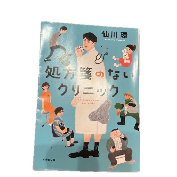 処方箋のないクリニック 仙川環