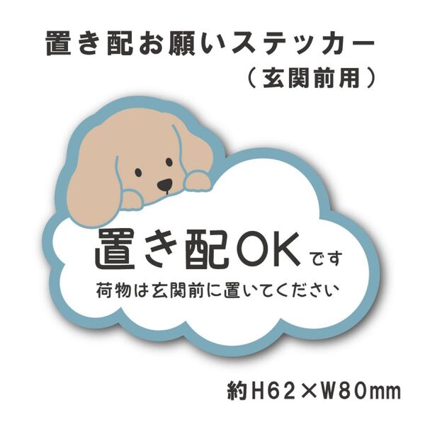 置き配ステッカー 【玄関前用】 イヌ