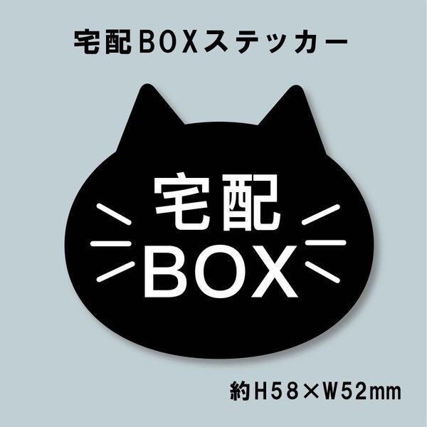 猫型 宅配BOX ステッカー クロネコ
