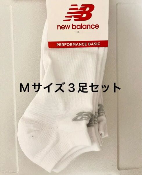 ニューバランス ホワイト ソックス 靴下 23-25cm 3足セット