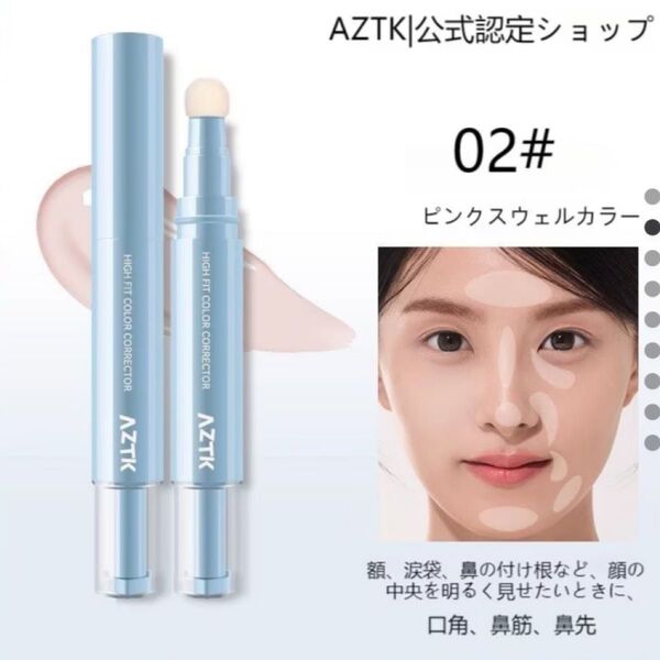 AZTK コンシーラー スティックコンシーラー コンシーラー 02 ピンク くま シミ ほうれい線