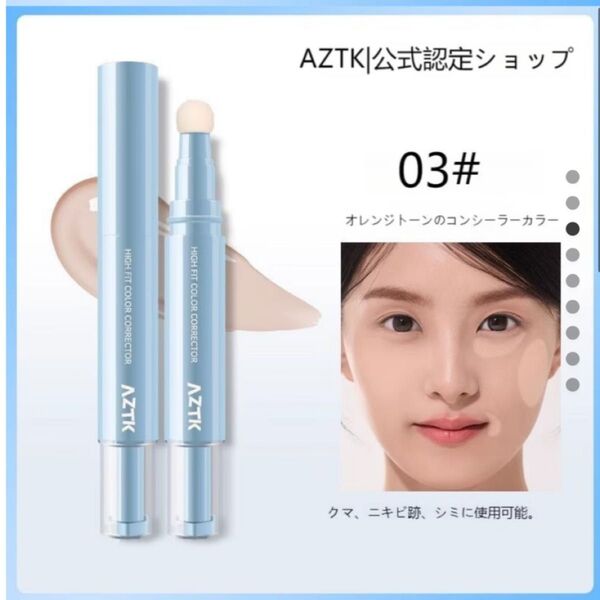 AZTK 03 ナチュラルオレンジ コンシーラー スティックコンシーラー コンシーラー ペンシル くま シミ ほうれい線
