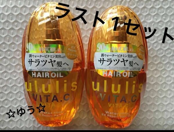 ウルリス ビタシー ウォーターコンク EXリペア ヘアオイル ×2個セット