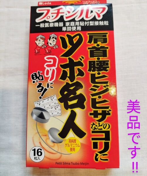 定価2,100円→1,200円【新品未開封/美品】高純度ゲルマニウム使用☆Leda レダ プチシルマ ツボ名人/一箱16粒入り!!