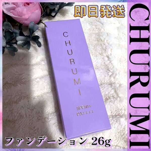医薬部外品 CHURUMI チュルミ 薬用ファンデション 26g