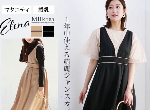 ミルクティー<授乳服・マタニティウエア>エレナ・パイピングジャンパースカート(引き下げタイプの授乳口)