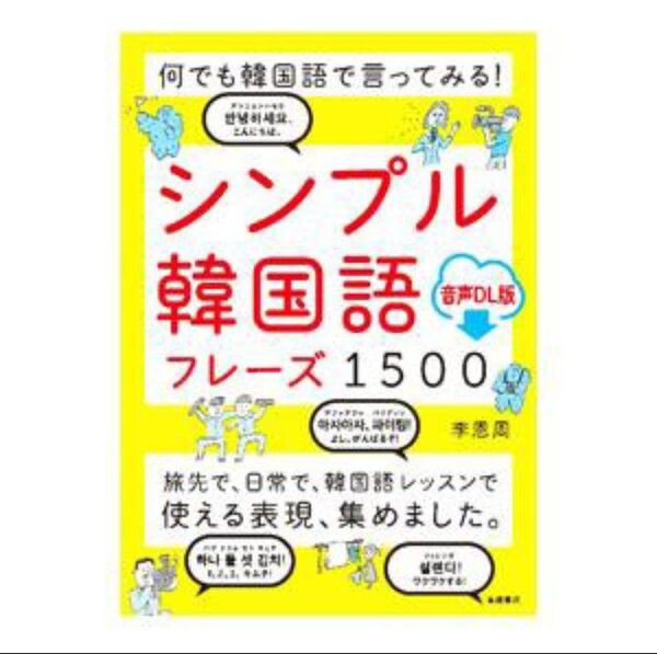 【美品】何でも韓国語で言ってみる! シンプル韓国語フレーズ1500 音声DL版