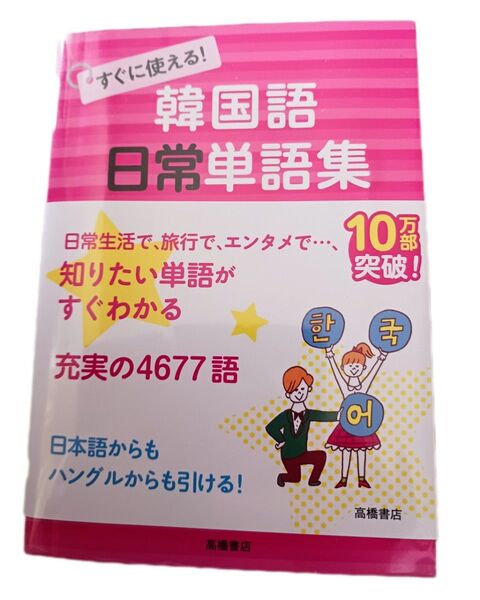 【美品】韓国語 日常単語集
