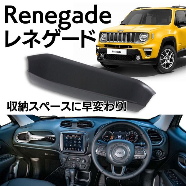 ジープ レネゲード Renegade 車内収納 トレイ 右ハンドル仕様 アクセサリー 車内パーツ 小物入れ 内装品 車内