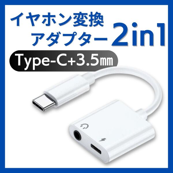Type-C イヤホン変換ケーブル 3.5㎜ 2in1 タイプC 充電 音声 通話 音楽 iPhone イヤホン