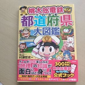 桃太郎電鉄でわかる都道府県大図鑑 公式ブック