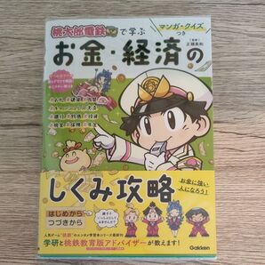 桃太郎電鉄で学ぶお金・経済のしくみ攻略 学研