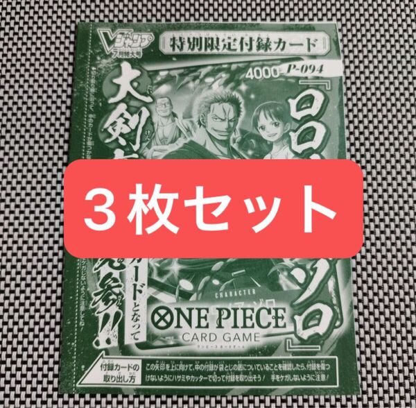 【3枚セット】Vジャンプ7月特大号 ロロノア・ゾロ ワンピースカードゲーム