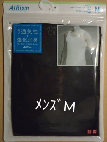 ユニクロエアリズム デオドラントメッシュ タンクトップ 男性 Мサイズ ブラック 肌着 新品 1点