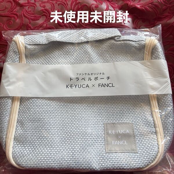 ファンケル オリジナル トラベルポーチ KEYUCA×FANCL