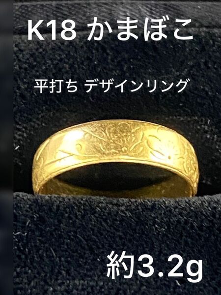 K18 約3.2g かまぼこ 平打ち 甲丸 デザインリング