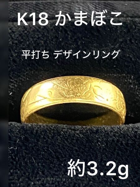 K18 約3.2g かまぼこ 平打ち 甲丸 デザインリング