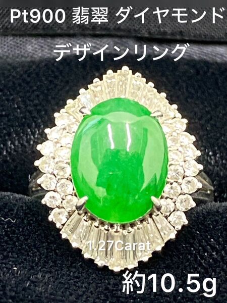 Pt900 約10.5g 翡翠 ダイヤモンド デザインリング 1.27Carat
