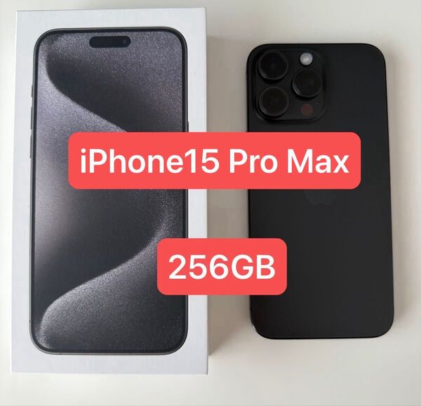 iPhone 15 Pro Max 256GB ブラックチタニウム