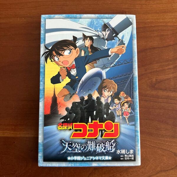 名探偵コナン 天空の難破船(ロスト・シップ)