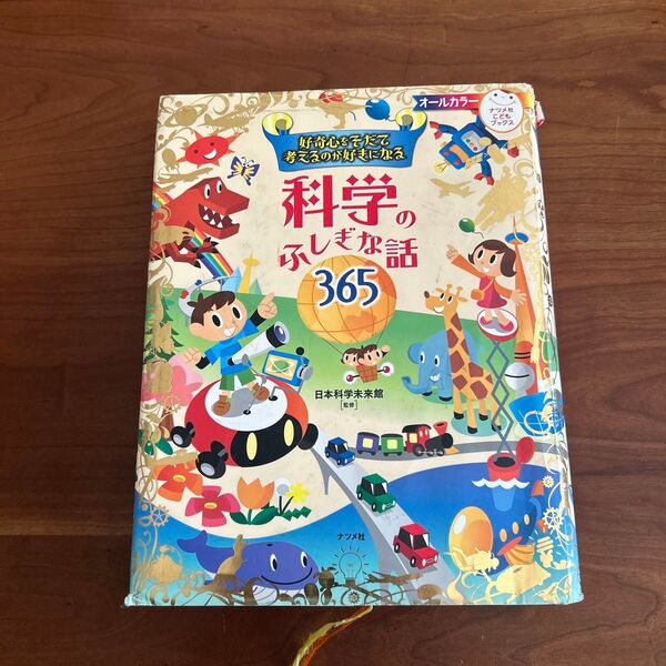 好奇心をそだて考えるのが好きになる 科学のふしぎな話365